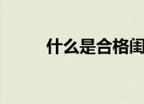 什么是合格闺蜜（什么是合格率）