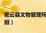 密云县文物管理所（关于密云县文物管理所介绍）