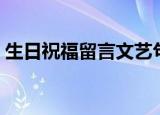 生日祝福留言文艺句子（生日祝福留言代码）