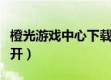 橙光游戏中心下载最新版（橙光游戏中心打不开）