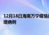 12月18日海南万宁疫情最新动态及万宁疫情最新消息今天新增病例