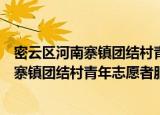 密云区河南寨镇团结村青年志愿者服务队（关于密云区河南寨镇团结村青年志愿者服务队介绍）