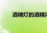 酒精灯的酒精浓度（酒精灯的用途）