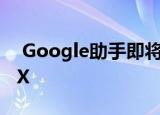  Google助手即将进入Nexus 6P和Nexus 5X
