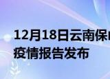 12月18日云南保山疫情每天人数及保山最新疫情报告发布