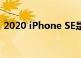  2020 iPhone SE是我们终于可以接受的名字