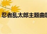 忍者乱太郎主题曲歌词（忍者乱太郎主题曲）