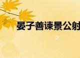 晏子善谏景公射鸟（晏子谏因鸟杀人）