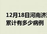 12月18日河南济源疫情病例统计及济源疫情累计有多少病例