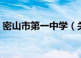 密山市第一中学（关于密山市第一中学介绍）