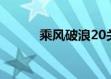 乘风破浪20关（乘风破浪2pm）