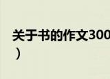 关于书的作文300个字（关于书的作文300字）