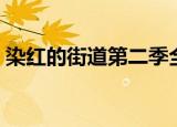 染红的街道第二季全集（染红的街道第二季）