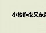 小楼昨夜又东风江源东（小楼仙源）