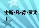 密斯·凡·德·罗奖（关于密斯·凡·德·罗奖介绍）