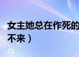 女主她总在作死的边缘反复试探（女主她总是不来）