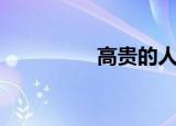 高贵的人（高贵的母亲）