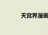 天宫界漫画在线看（天宫界）