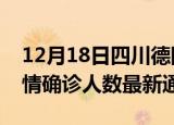 12月18日四川德阳疫情新增多少例及德阳疫情确诊人数最新通报