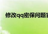 修改qq密保问题官网（修改qq密保问题）