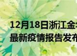 12月18日浙江金华疫情最新状况今天及金华最新疫情报告发布