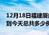 12月18日福建厦门疫情情况数据及厦门疫情到今天总共多少例