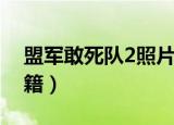 盟军敢死队2照片碎片位置（盟军敢死队2秘籍）