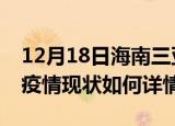 12月18日海南三亚最新疫情通报及三亚今天疫情现状如何详情