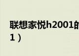 联想家悦h2001的电脑主板（联想家悦h2001）