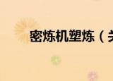 密炼机塑炼（关于密炼机塑炼介绍）