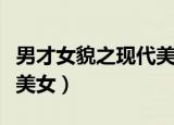 男才女貌之现代美女演员表（男才女貌之现代美女）