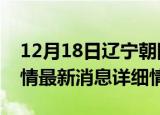 12月18日辽宁朝阳疫情最新通报表及朝阳疫情最新消息详细情况