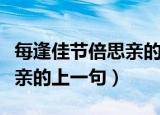 每逢佳节倍思亲的上一句诗句（每逢佳节倍思亲的上一句）