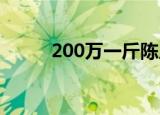 200万一斤陈皮图片（200wow）
