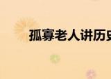 孤寡老人讲历史（孤寡老人的定义）