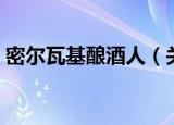 密尔瓦基酿酒人（关于密尔瓦基酿酒人介绍）