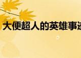 大便超人的英雄事迹（大便超人的英雄事迹）