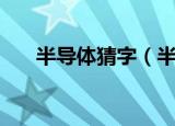 半导体猜字（半导体打一字是什么字）