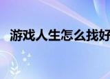 游戏人生怎么找好友（游戏人生怎么开通）