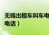 无锡出租车叫车电话是多少（无锡出租车叫车电话）