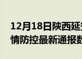12月18日陕西延安疫情最新通报表及延安疫情防控最新通报数据