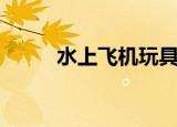 水上飞机玩具（水上飞机的种类）