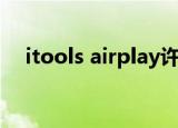 itools airplay许可证（itools airplay）