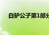 白驴公子第1部分在线阅读（白驴公子）