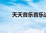 天天音乐音乐达人秀（天天音乐网）