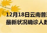 12月18日云南普洱疫情最新数量及普洱疫情最新状况确诊人数