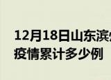 12月18日山东滨州疫情现状详情及滨州这次疫情累计多少例