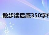 散步读后感350字作文（散步读后感300字）