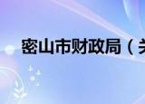 密山市财政局（关于密山市财政局介绍）