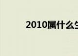 2010属什么生肖（2010年历表）